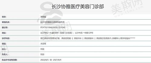 长沙协雅医疗美容门诊部执照