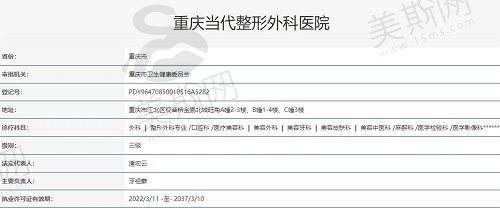 重庆当代整形外科医院执照