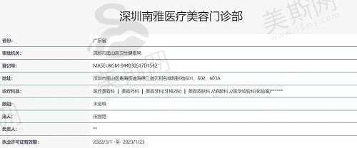 深圳南雅医疗美容门诊部执照