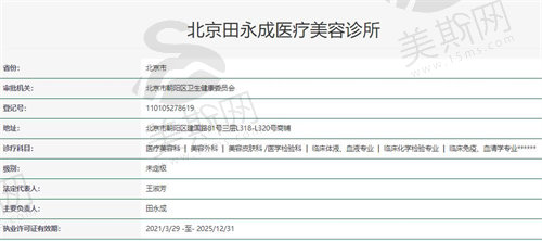 北京田永成医疗美容诊所资质