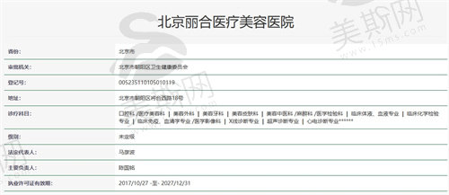 北京丽合医疗美容医院资质