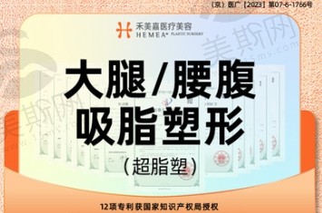 北京禾美嘉任学会吸脂