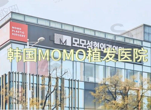 韩国毛茂MOMO植发医院