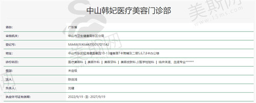中山韩妃医疗美容门诊部资质