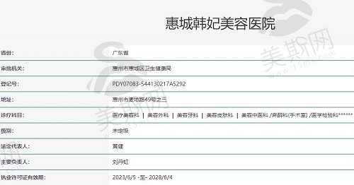 惠州惠城韩妃美容医院执照