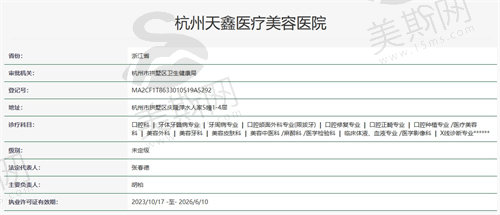 杭州天鑫医疗美容医院资质