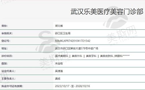 武汉乐美医疗美容门诊部执照