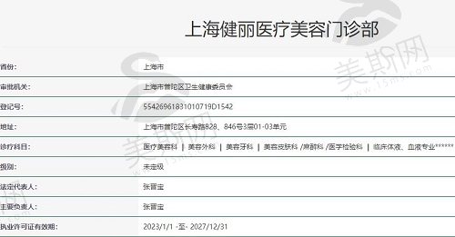 上海健丽医疗美容门诊部执照