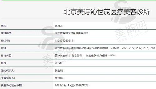 北京美诗沁世茂医疗美容诊所执照