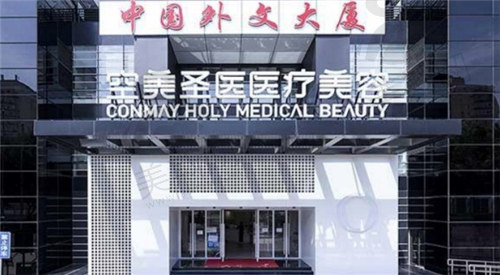 北京空美圣医医疗美容医院怎么样？