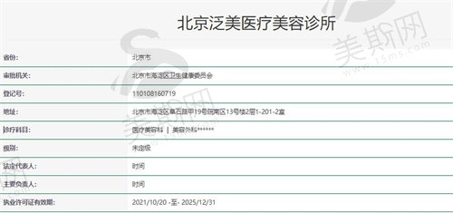 北京泛美医疗美容诊所资质