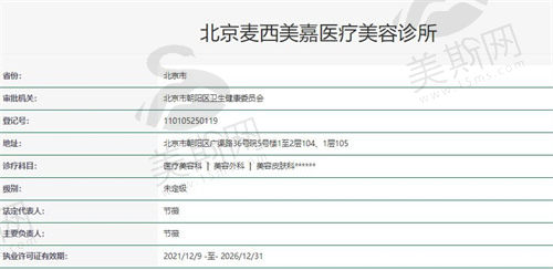 北京麦西美嘉医疗美容资质