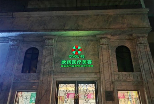 北京欧扬医疗美容医院