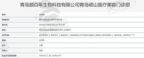 青岛颜百年医疗美容门诊部资质