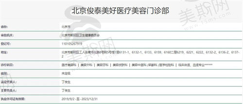 北京俊泰美好医疗美容门诊部 资质