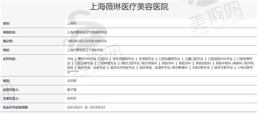 上海薇琳医疗美容医院资质