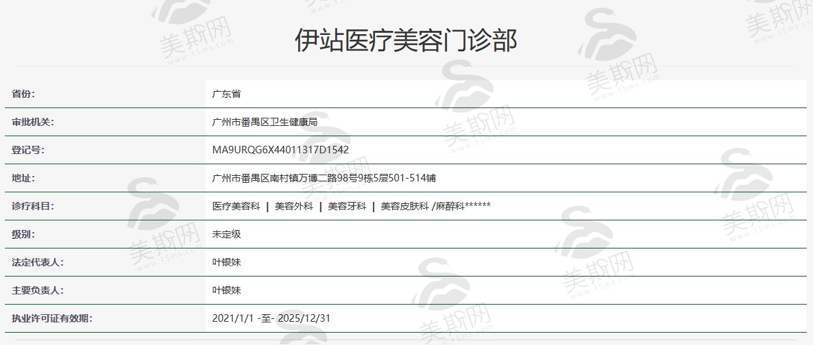 广州伊站医疗美容门诊部资质