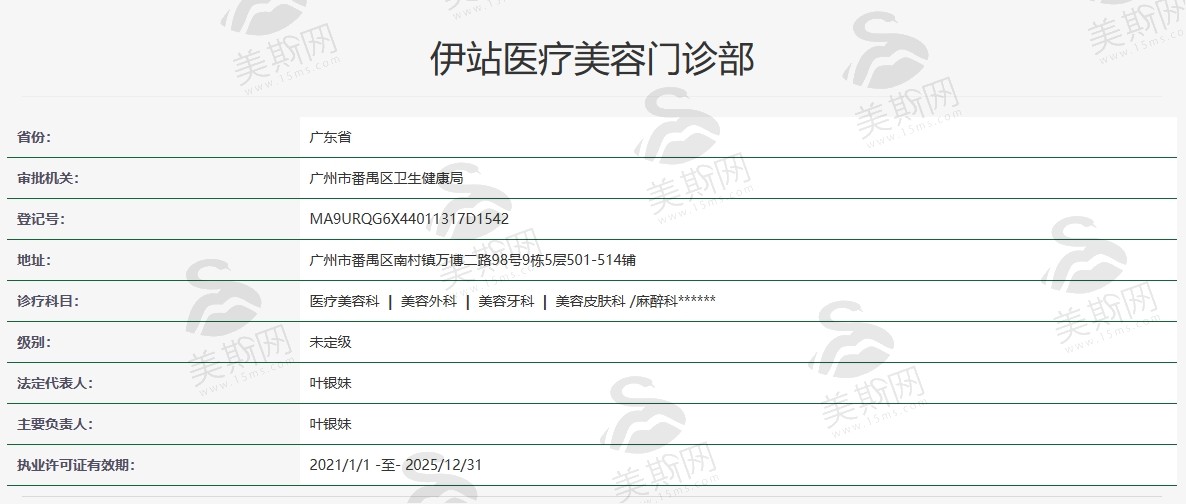 广州伊站医疗美容门诊部资质 广州伊站医疗美容门诊部资质