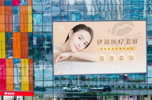 广州伊站医疗美容门诊部 广州伊站医疗美容门诊部