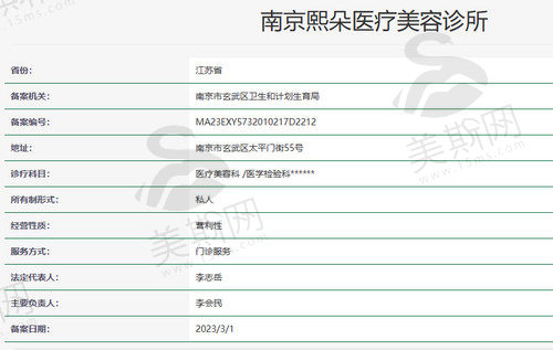 南京熙朵医疗美容诊所基本信息