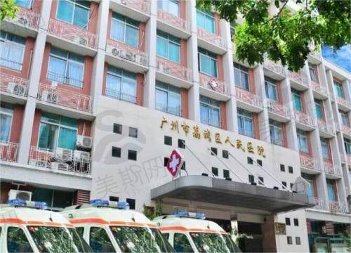 广州荔湾人民医院清奥可信
