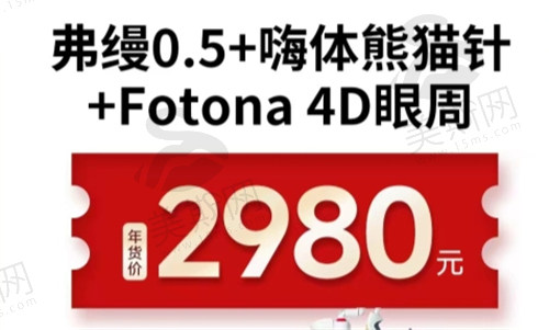 弗缦0.5+嗨体熊猫针+Fotona4D眼周，年货价2980元起；