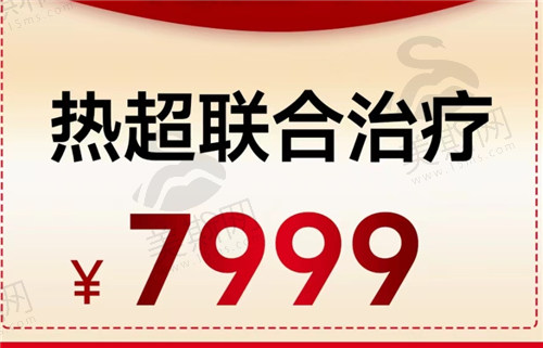 热超联合治疗，7999元起；