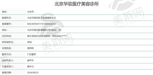 北京华驭医疗美容诊所资质