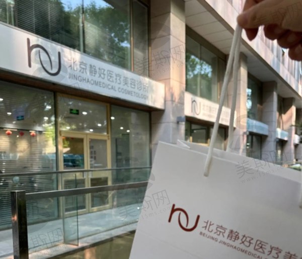 北京静好医疗美容诊所怎么样