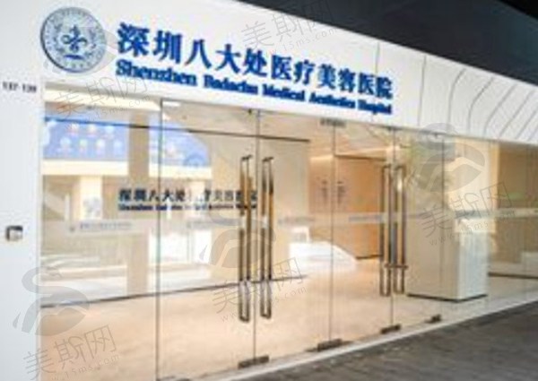 深圳八大处医疗美容医院怎么样