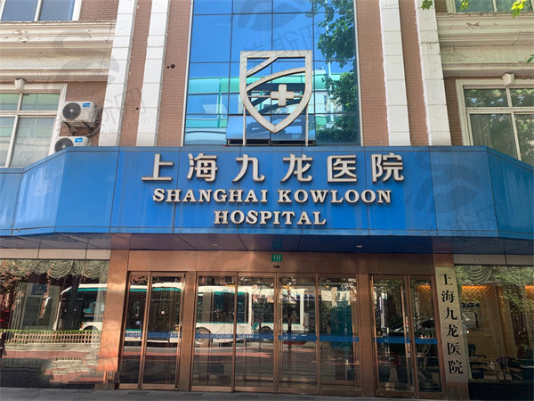 上海九龙医院女性私密科怎么样 上海九龙医院女性私密科怎么样