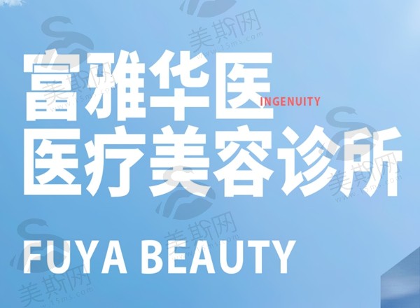 丹东富雅华医怎么样 丹东富雅华医怎么样