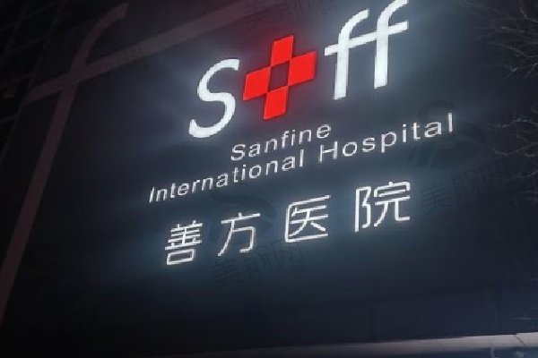 北京马文足科（善方整形医院）