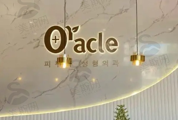 韩国清潭Oracle奥拉克皮肤科整形外科怎么样
