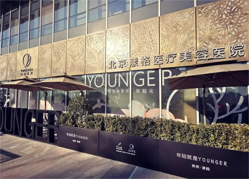 北京漾格医疗美容医院