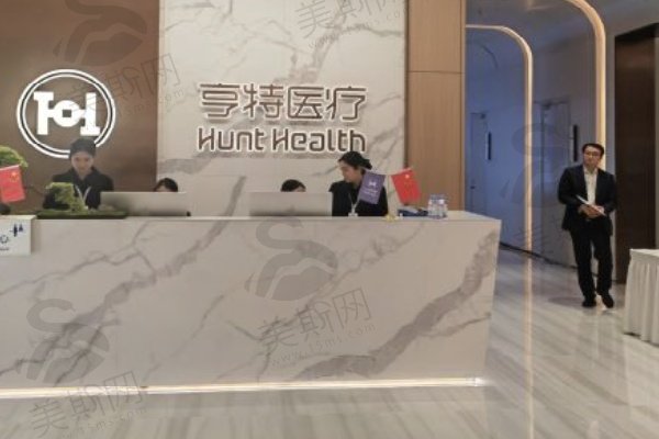 成都亨特医疗美容门诊部