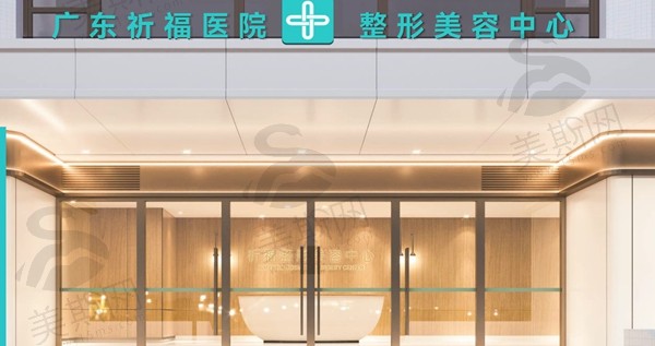广州祈福整形医院怎么样