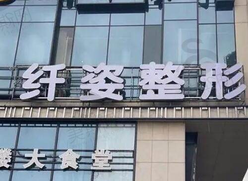 宁波悦纤姿医美怎么样