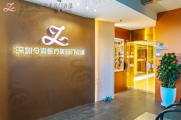 深圳今喜医疗美容门诊怎么样