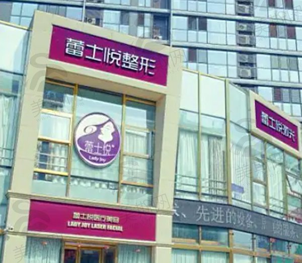 北京蕾士悦容医疗美容门诊部