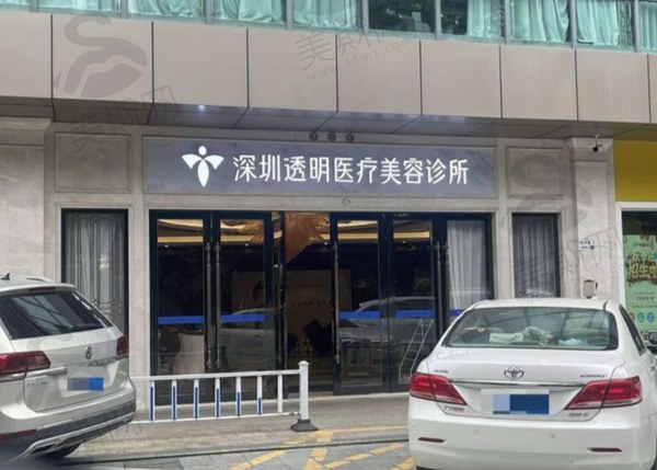 深圳透明医疗美容诊所怎么样