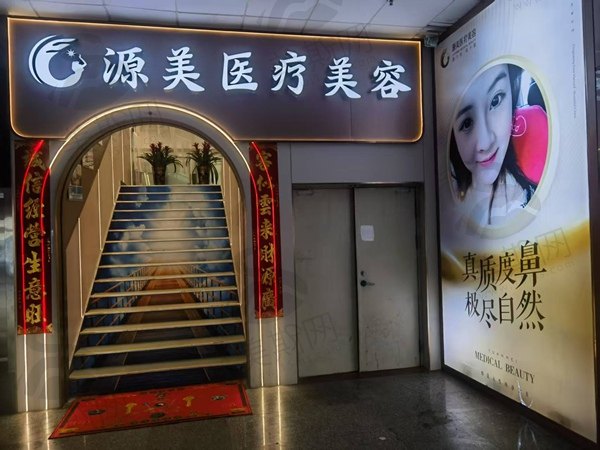 深圳源美医疗美容门诊部怎么样