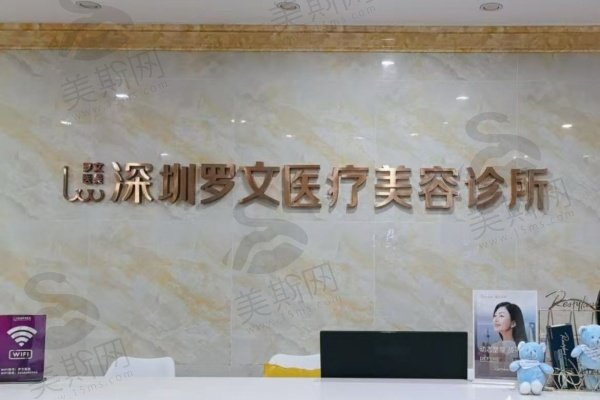 深圳罗文医疗美容诊所怎么样