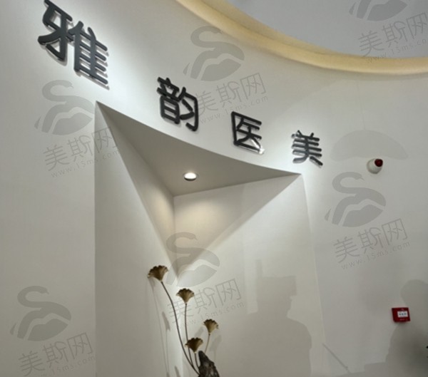 北京雅韵整形医院怎么样