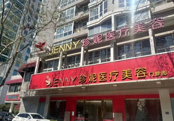 武汉珍妮整形医院怎么样