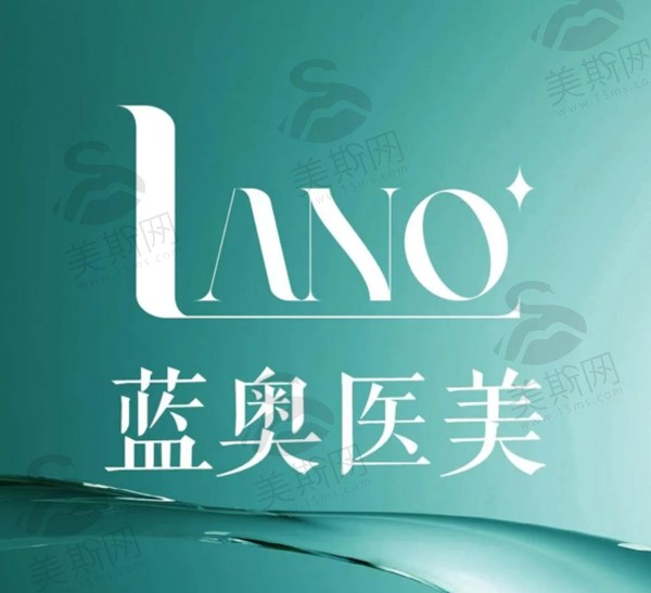 北京蓝奥医疗美容诊所怎么样