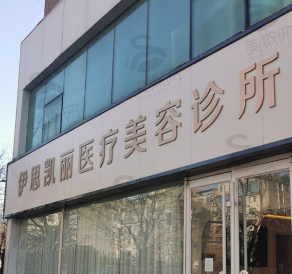 北京伊思凯丽医疗美容诊所怎么样