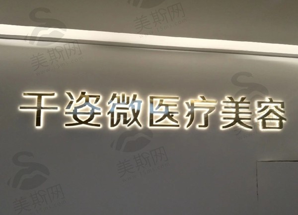 淮安千姿薇医疗美容医院 淮安千姿薇医疗美容医院
