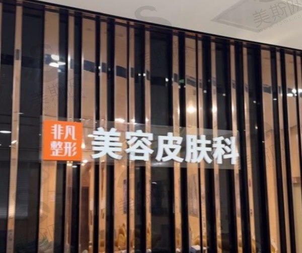 东莞非凡美容医院正规吗