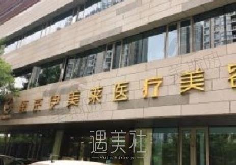 南京伊美莱医疗美容整形医院团队实力及案例分析，权威解读非常新动态。